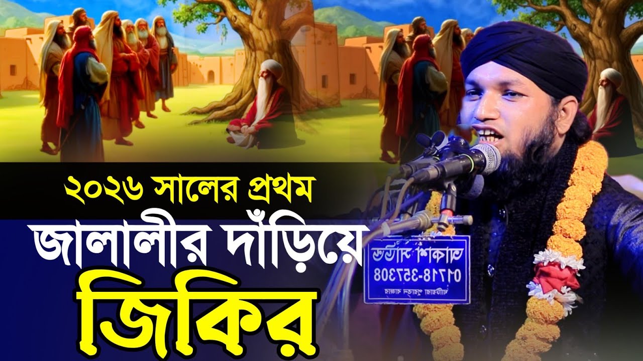 ২০২৬ সালের প্রথম দাঁড়িয়ে জিকির  | মুফতি জুনাঈদ হোসেন জালালী | Mufti Jonaid Hossain Jalali Jiker