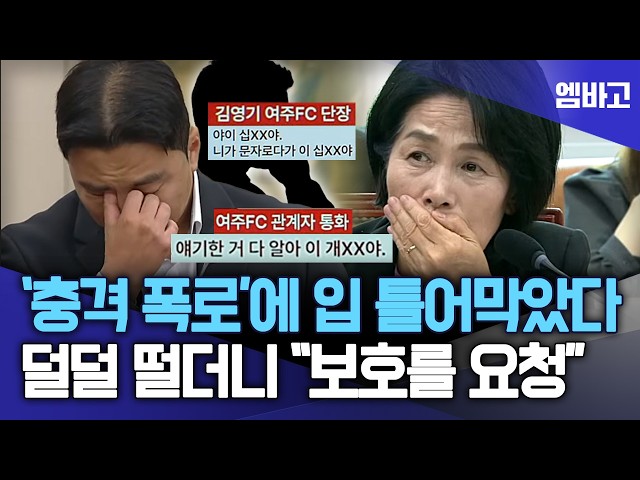 내부고발 증인, 덜덜 떨더니 '충격 폭로' ... 최민희, 입 틀어막았다 | 국회 문체위 [대한체육회 등 국정감사] (261021)