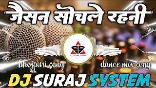 Jaisan Sochle Rahni kalpna Patwari  Trending Song New Viral Bhojpuri Remix Dj Suraj System 
