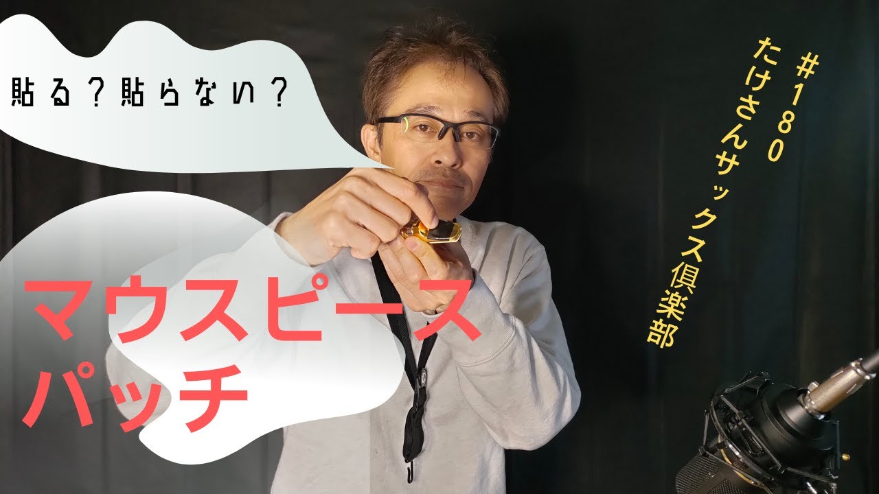 180 マウスピースパッチについて】貼る 貼らない？ - YouTube