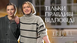 ВДОМА ПОГОВОРИМО | ТІЛЬКИ ПРАВДИВІ ВІДПОВІДІ | Олена Кравець | Марія Кравець