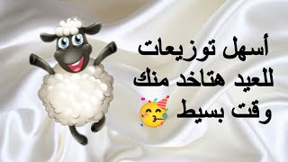 أسهل فكرة لعمل توزيعات العيد 🥳