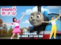 湯瑪士小火車｜主題曲(中文版)～跟著櫻花姐姐與柚子哥哥一起唱唱跳跳｜兒童律動｜帶動唱｜兒童節目｜學齡｜唱歌跳舞【親子台｜官方HD】momokids