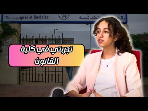 LA FAC DIAL DROIT تجربة طالبة في كلية القانون الصعوبات لي واجهت وشنو تقدر دير بعد بالإجازة