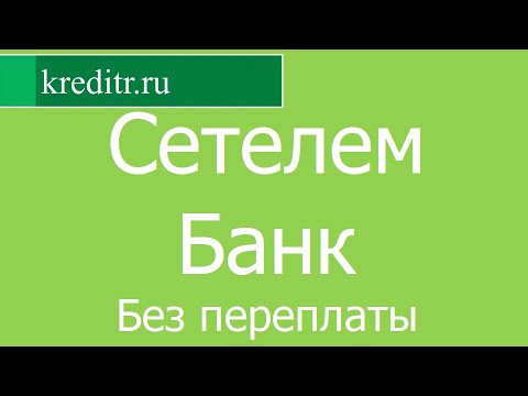 Сетелем Банк обзор кредита «Без переплаты» условия, процентная ставка, срок