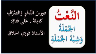 02 النعت الحقيقي ( الجملة و شبه الجملة ) التوابع للمرحلة المتوسطة و الثانوية، الأستاذ فوزي الحلاق