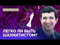 ЛЕГКО ЛИ БЫТЬ ШАХМАТИСТОМ? // @Levitov Chess Live