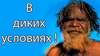 В диких условиях ! ( On My Own ) screenshot 2
