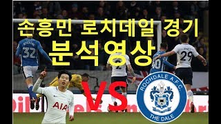 🐶 문도그의 선수분석 ㅣ 손흥민 vs 로치데일 분석영상