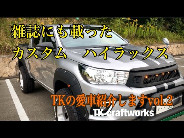 現行ハイラックス カスタム車 Tkのあなたの愛車紹介しますvol 2 雑誌let S Go 4wdにも掲載 Hilux Revo デッドニング リフトアップ他 新型toyota Hilux Youtube 現行ハイラックス カスタム車 Tkのあなたの愛車紹介しますvol 2 雑誌let S Go 4wdにも掲載 Hilux Revo デッドニング リフトアップ他 新型toyota Hilux Youtube