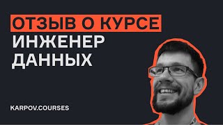 Отзыв о курсе «Инженер данных» | karpov.courses
