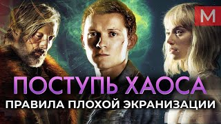 Поступь хаоса - простые правила плохой экранизации | Chaos Walking