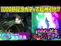 【ファンパレ】1000日ガチャで羂索を超絶神引き！！【呪術廻戦ファントムパレード】