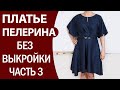 Платье пелерина без выкройки  Крой по ткани  Ч. 3