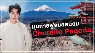 เดินทางไปถ่ายรูปภูเขาไฟฟูจิที่เจดีย์แดง ⛩️ Chureito Pagoda ครั้งแรก!! | PETCHPIGZ in JAPAN EP.6