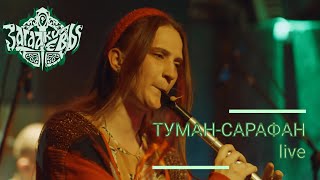 картинка: Загадки Евы - Туман-сарафан (live at Glastonberry pub 14.0З.25)