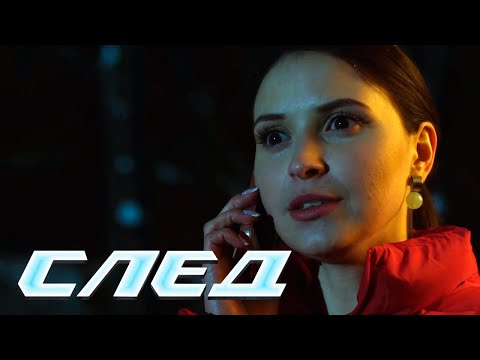 СЕРИАЛ СЛЕД: В один конец