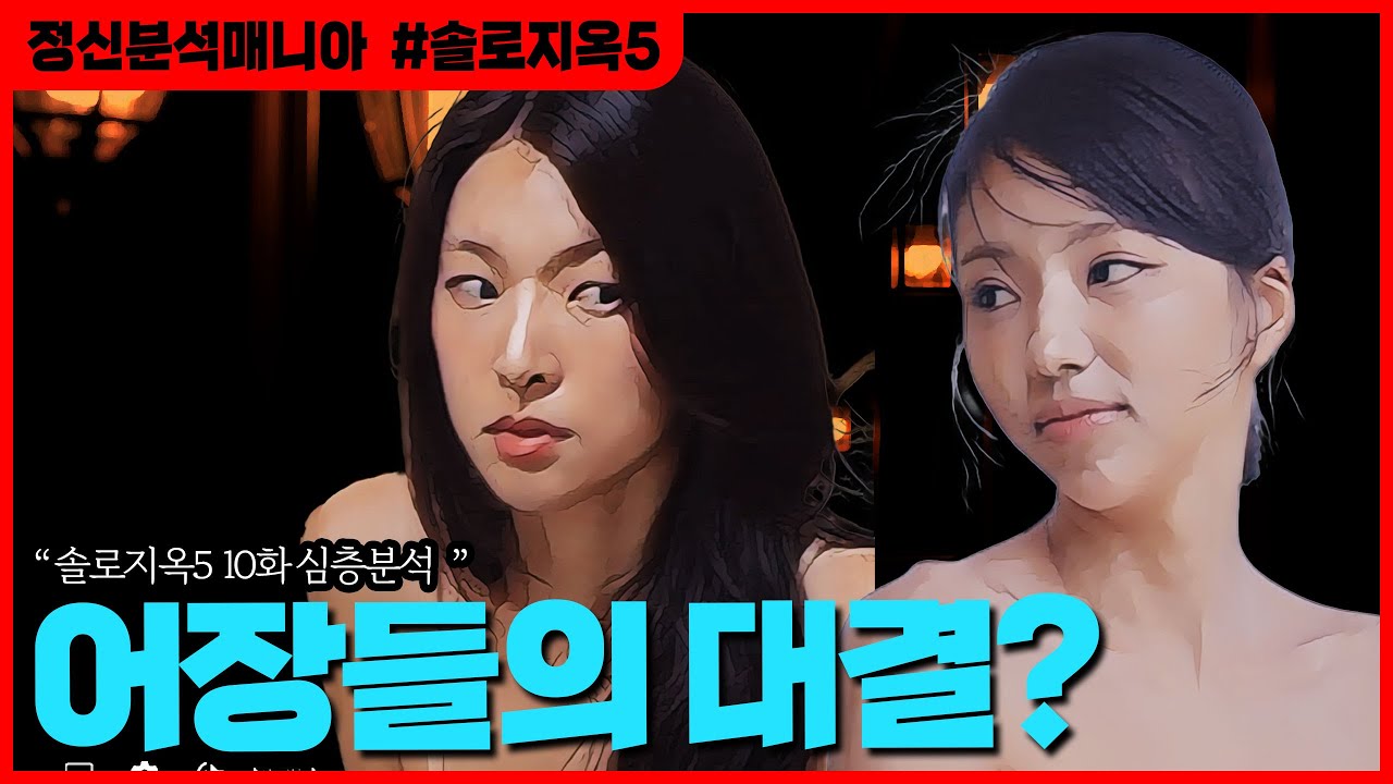 (솔로지옥5) 고은 vs 미나수,  