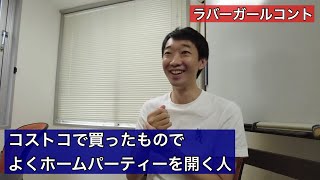 コストコで買ったものでよくホームパーティーを開く人【ラバーガール新ネタ】※告知つき