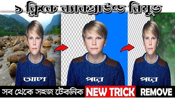 Change Photo Background By One Click | যেকোন ছবির ব্যাকগ্রাউন্ড পরিবর্তন করুন মাত্র এক ক্লিকে।