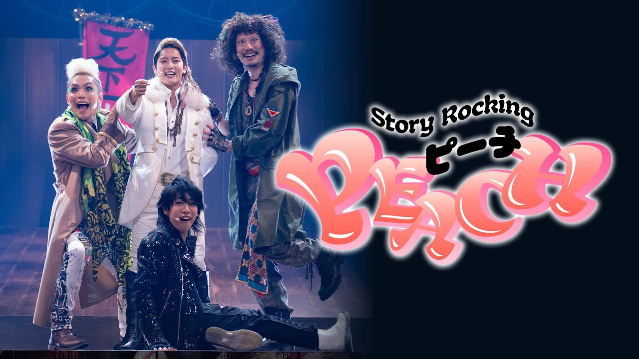 Story Rocking『ピーチ』 ～芥川龍之介「桃太郎」より～ダイジェスト映像