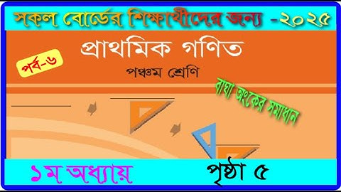 ৫ম শ্রেণি।১ম অধ্যায়। গণিত ২০২৫। পৃষ্ঠা ৫ ।class 5 ।math chapter 1 2025।page 5।mmic tech