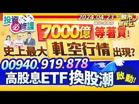 【投資必修課】7000億等著買！史上最大軋空行情出現！？00940、919、878高股息換股潮啟動！║謝晨彥、蘇威元、江國中║2024.4.23