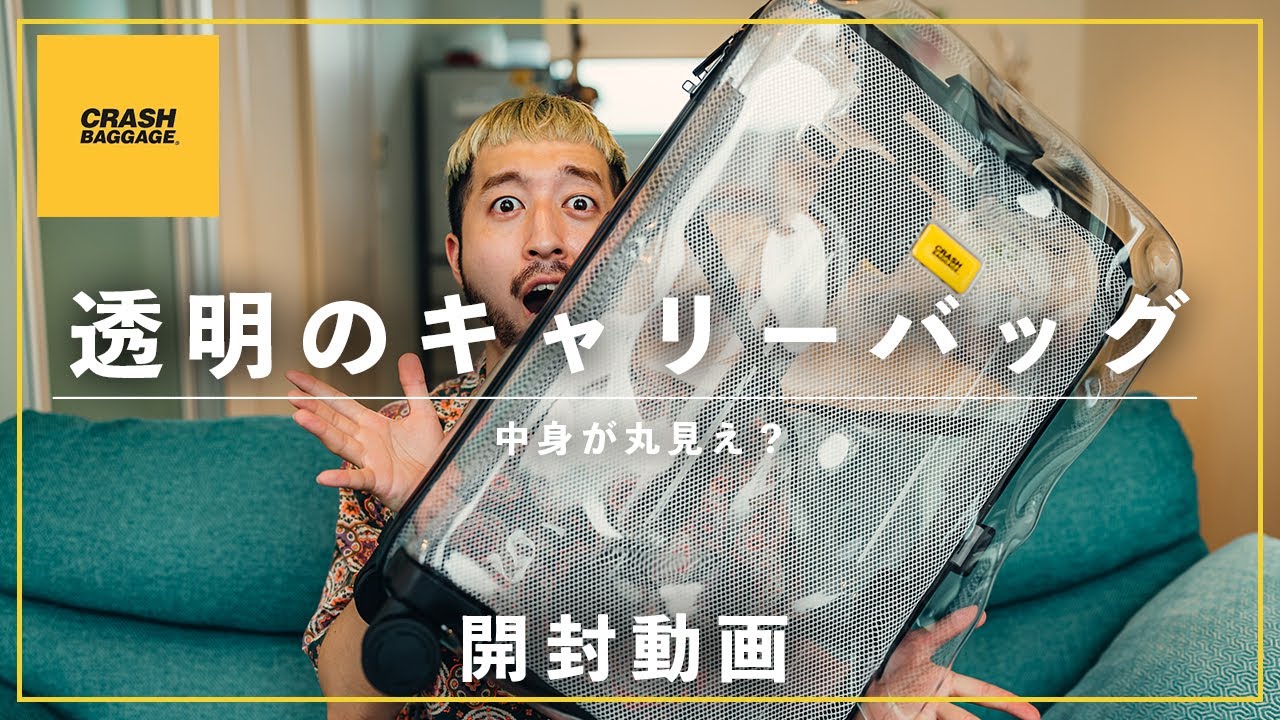開封動画】透明で中身がモロ見えなキャリーバッグ｜CRASH BAGGAGE