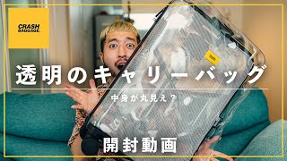 【開封動画】透明で中身がモロ見えなキャリーバッグ｜CRASH BAGGAGE シェアクリア