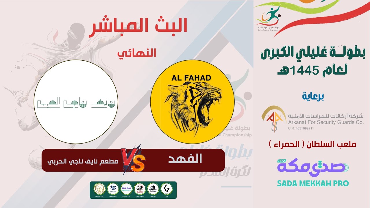 نهائي بطولة غليلي الكبرى | الفهد 0×1 مطعم نايف ناجي الحربي