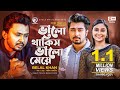 Valo thakis valo meye belal khan  bangla song 2021  official music  new song