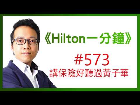 《Hilton一分鐘》Day 573   講保險好聽過黃子華