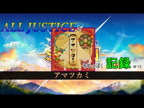 【チュウニズム】アマツカミ　AJをそれっぽく記録#15