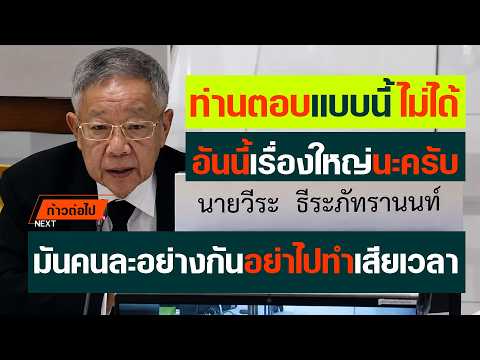 ท่านตอบแบบนี้ไม่ได้ อันนี้เรื่องใหญ่นะครับ วีระ  ธีระภัทรานนท์  #ก้าวต่อไป