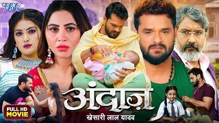 Full HD Movie | अंदाज | #Khesari Lal Yadav भोजपुरी का सबसे हिट वायरल फिल्म | New Bhojpuri Film 2026