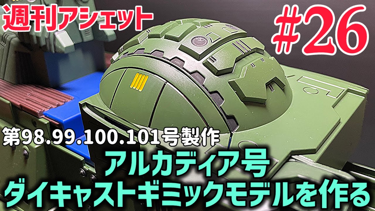 Hachette Weekly] Making the Arcadia die-cast gimmick model, Part