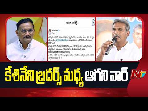 Vijayawada: కేశినేని బ్రదర్స్ మధ్య కొనసాగుతున్న డైలాగ్ వార్ | Kesineni Nani Vs Kesineni Chinni | NTV - NTVTELUGU