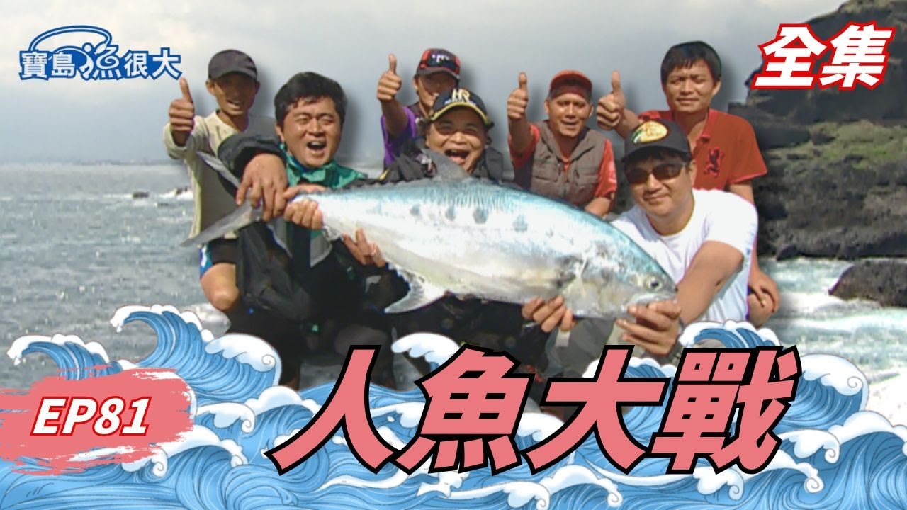 台東國際釣點驚現怪魚！鐵板搏鬥超燃！| 寶島漁很大 | 全集
