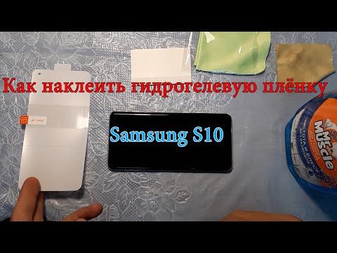 Как наклеить гидрогелевую плёнку Samsung S10