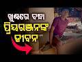 ଖୁଣ୍ଟରେ ବନ୍ଧା ପ୍ରିୟରଞ୍ଜନଙ୍କ ଜୀବନ | Mental Health Awareness | Ganjam News | Odisha News | Argus News