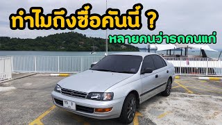 Toyota Corona | ทำไมถึงซื้อคันนี้