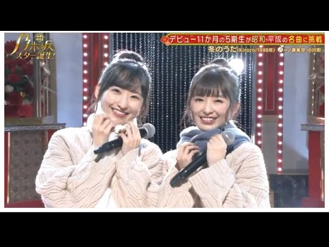 #小川彩 #一ノ瀬美空のデュエット