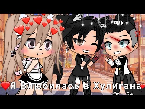 ОЗВУЧКА СЕРИАЛА "Я Влюбилась в Хулигана" ВСЕ СЕРИИ // Gacha Life