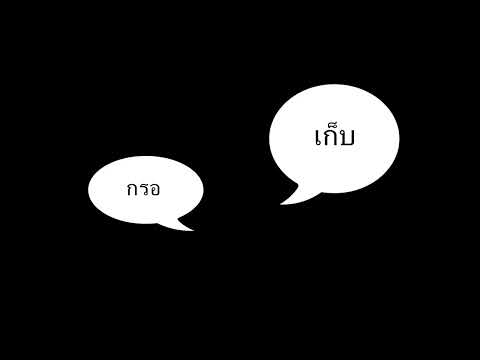 ศัพท์สังคีต การกรอและการเก็บ  รายวิชาคอมพิวเตอร์สำหรับดนตรีไทย ครูผู้สอน ครูอานนท์ ไกรแก้ว
