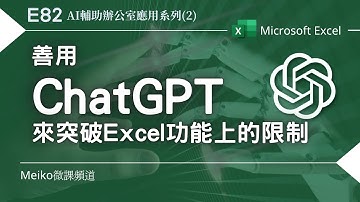 Excel教學 E82 | 善用ChatGPT來突破Excel功能上的限制 | OpenAI | AI輔助辦公室應用系列(2)
