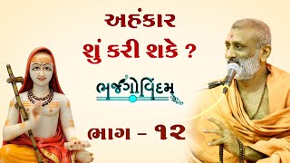 Ahankar Shu Kari Shake(What Can Ego Do.?) | Bhajgovindam Katha Bhag-12 | P. HariswarupDasji Swami