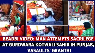 Download Lagu Beadbi Video: Man Attempts Sacrilege at Gurdwara Kotwali Sahib in Punjab, 'Assaults' Granthi MP3