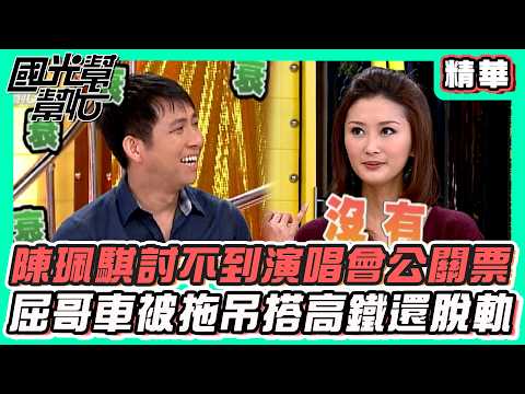 Chen Pei-chi Fails to Get Free Concert Tickets, Brother Chu's Car Gets Towed and His High-Speed R...