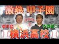 【1本目】横浜高校 甲子園優勝メンバー‼愛甲猛 安西健二