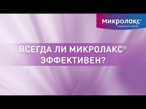 Всегда ли Микролакс®  эффективен? Что делать, если Микролакс® не подействовал?